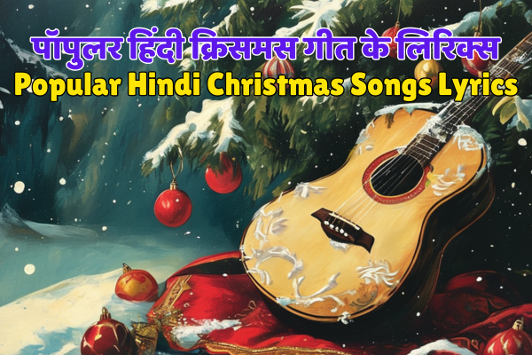 Hindi Christmas Songs lyrics